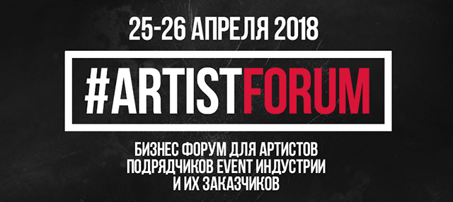 Artist Forum 2018: программа, участники