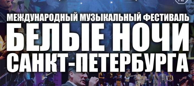 Фестиваль "Белые Ночи Санкт-Петербурга 2017"