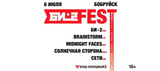 Фестиваль "Би-2 Fest 2018"