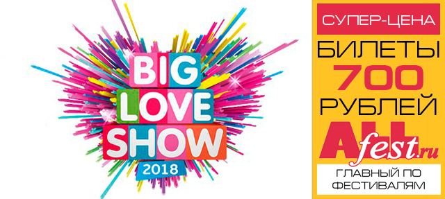 фестиваль "Big Love Show"