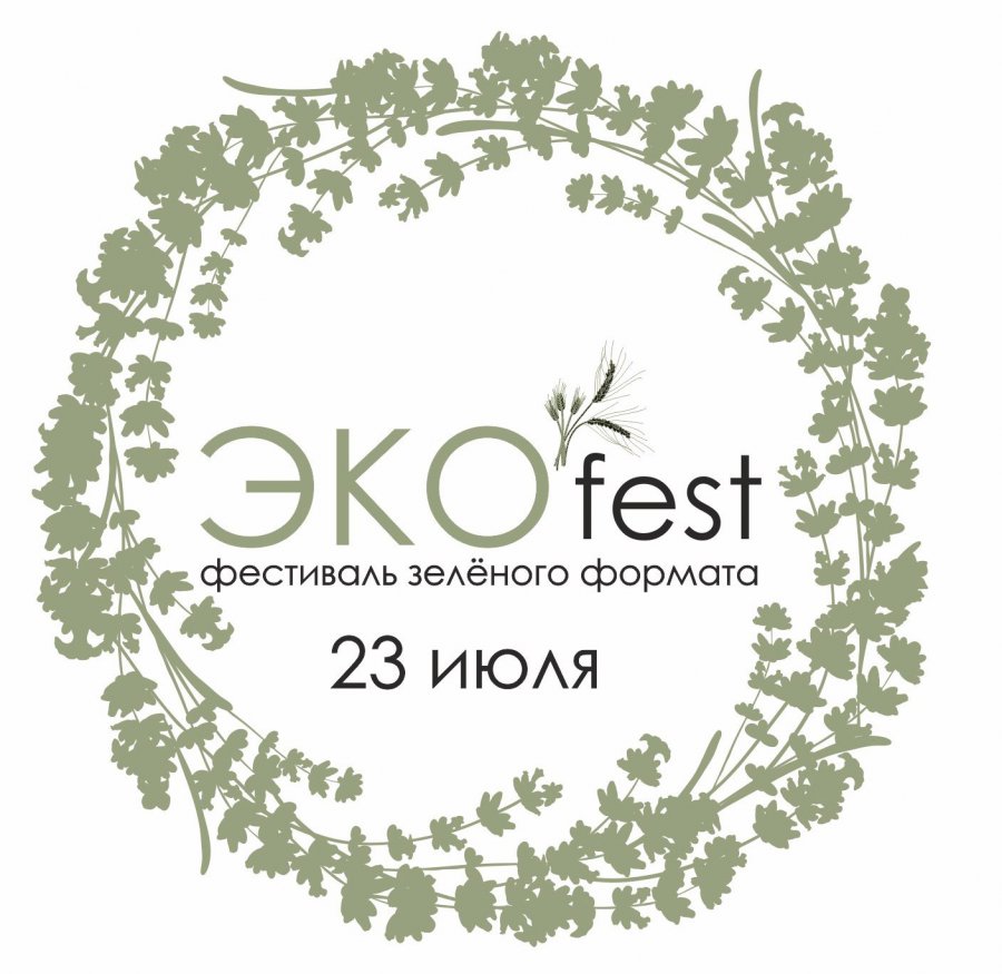 Фестиваль "ЭкоFest 2017"