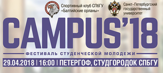 Фестиваль Campus