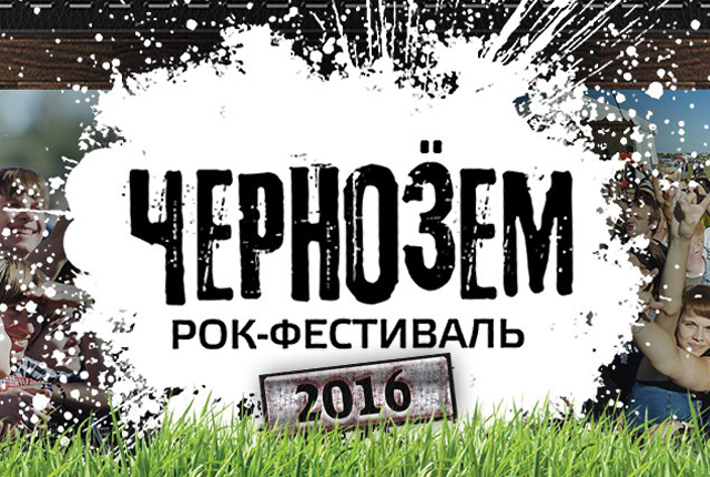 Фестиваль "Чернозём 2016"