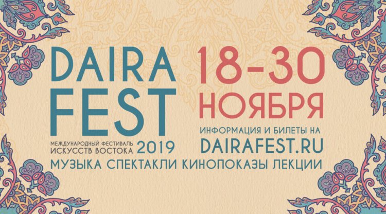 Daira Fest 2019: билеты, программа фестиваля искусства Востока