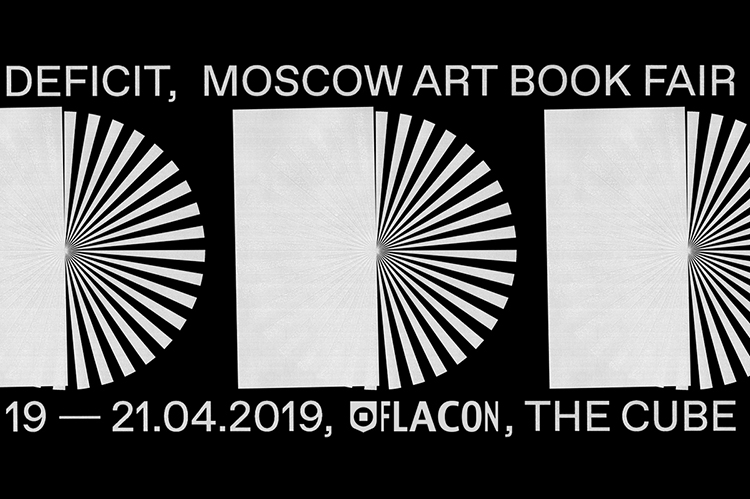 Ярмарка Deficit 2019 в Москве