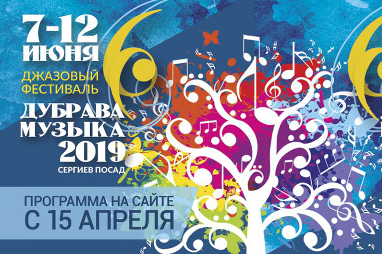 Фестиваль Дубрава Музыка 2019