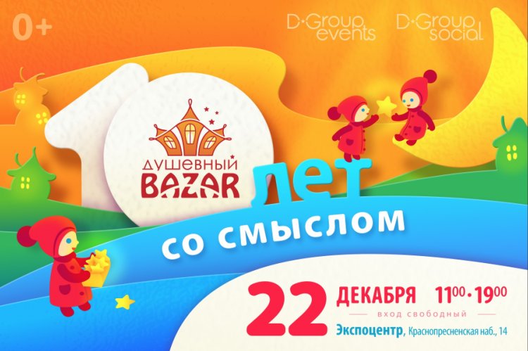 В Москве пройдёт юбилейный Душевный Bazar