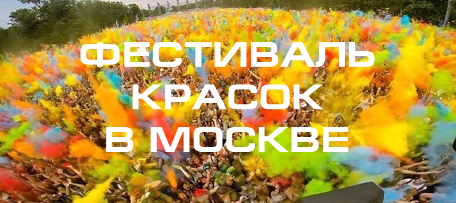 "Фестиваль красок 2017" в Москве