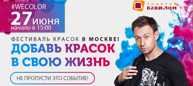 Фестиваль красок "WeColor 2017" в День молодёжи в Москве