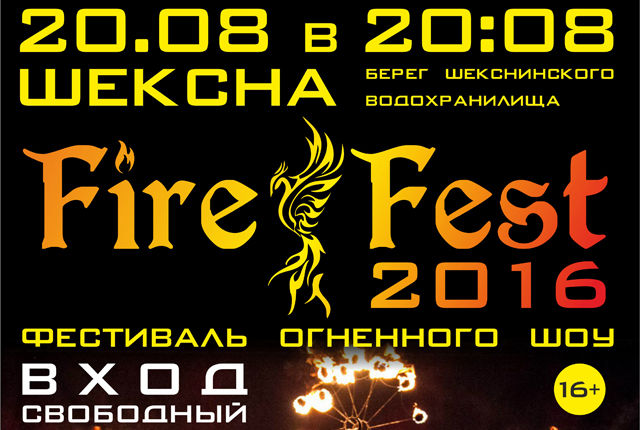 Фестиваль "Fire Fest 2016": программа