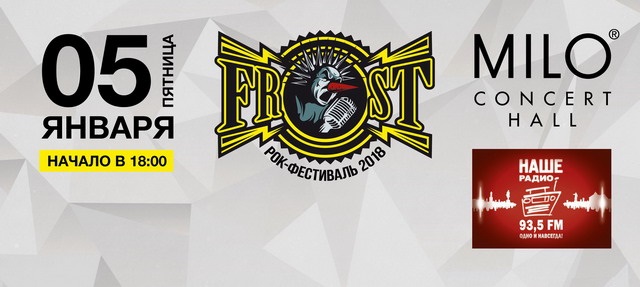 Фестиваль "Frost Fest 2018" (Нижний Новгород): расписание, участники
