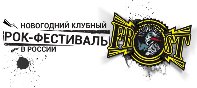 Фестиваль "Frost Fest 2017": расписание, участники, билеты (Санкт-Петербург)