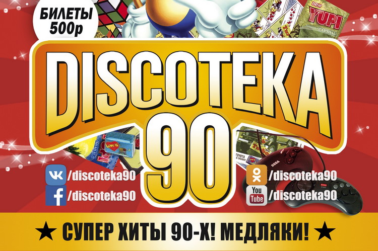 Большая Discoteka 90 2019 в Москве: билеты, участники, даты проведения