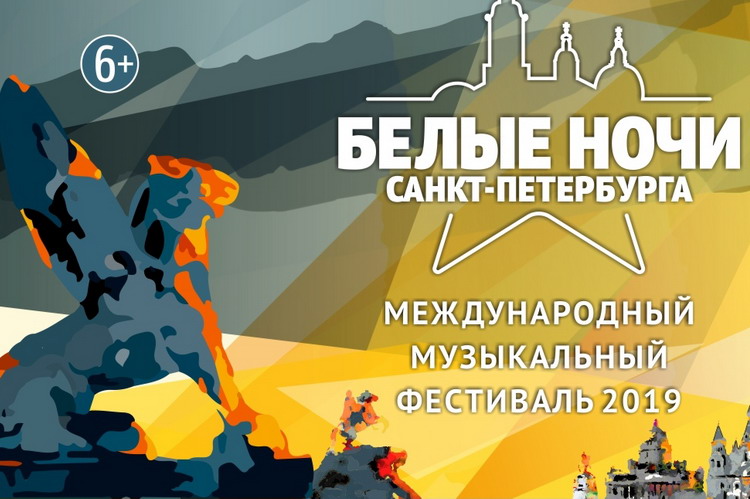 Белые Ночи Санкт-Петербурга 2019: участники, билеты, программа фестиваля
