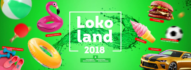 ЛокоЛэнд 2018
