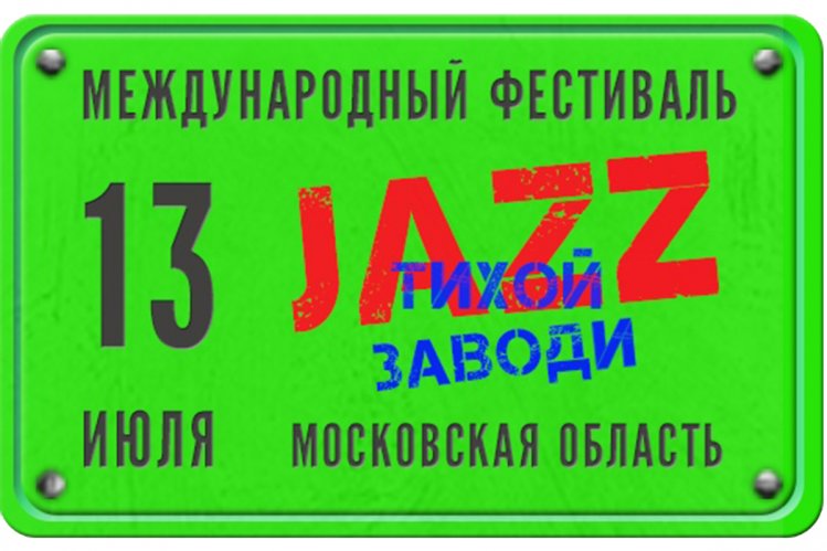 Jazz тихой заводи 2019: участники, программа фестиваля
