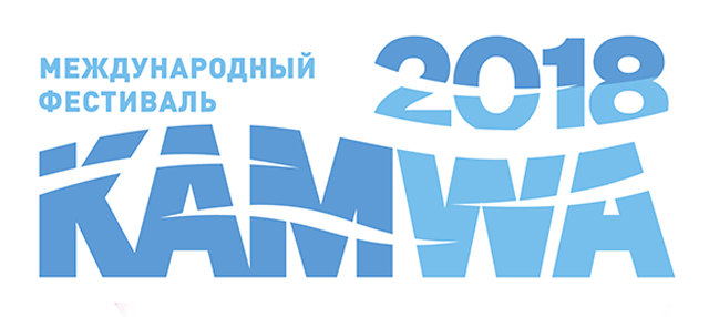 Фестиваль "Kamwa 2018": участники, билеты, программа