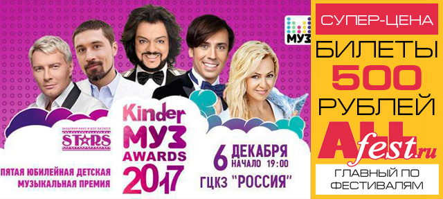 Музыкальная премия Kinder МУЗ Awards 2017