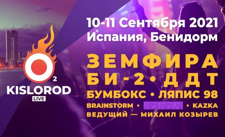 Фестиваль Kislorod Live Fest
