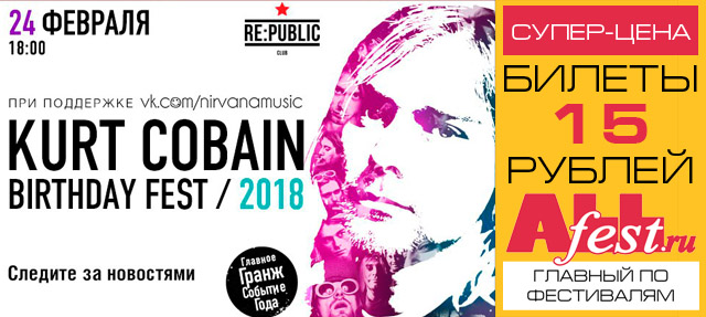 Фестиваль "Kurt Cobain Birthday Fest 2018" в Минске: билеты, программа, участники