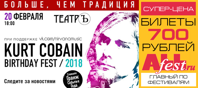 "Kurt Cobain Birthday Fest 2018" в Москве: расписание, участники, билеты