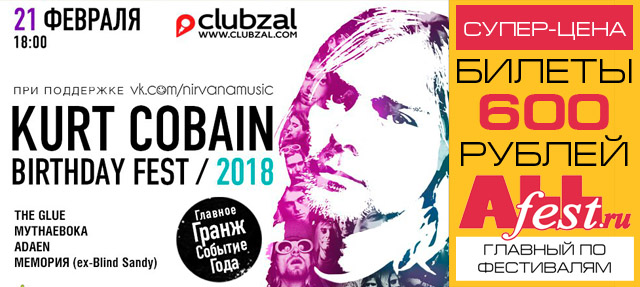 Фестиваль "Kurt Cobain Birthday Fest 2018" в Санкт-Петербурге: билеты, программа, участники