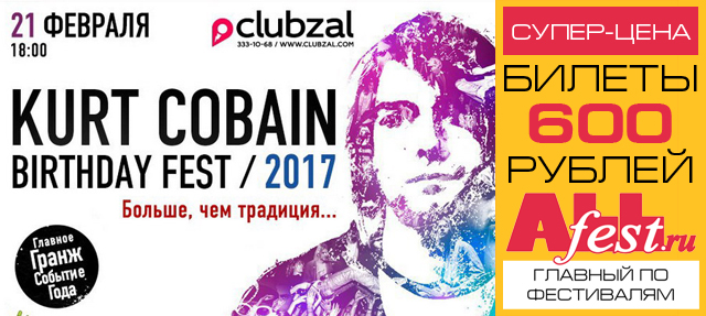 Фестиваль "Kurt Cobain Birthday Fest 2017": расписание, участники, билеты (Санкт-Петербург)