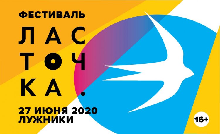 Ласточка 2020: участники, дата и место проведения фестиваля