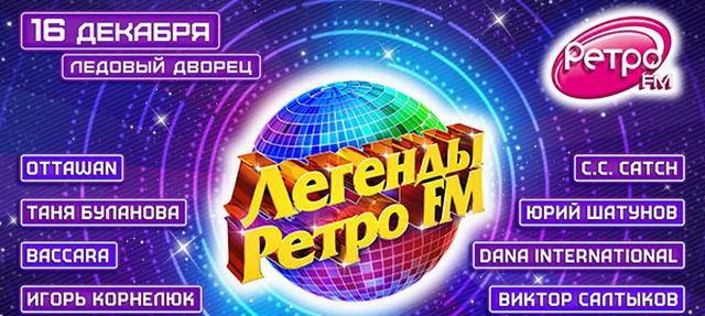 Фестиваль "Легенды Ретро FM 2017" (Санкт-Петербург)