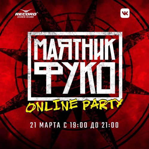 Маятник Фуко 2020: online party фестиваля