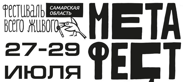 Фестиваль "МетаФест 2017"
