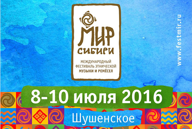 Фестиваль "Мир Сибири 2016": расписание, участники, билеты