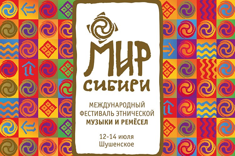Фестиваль Мир Сибири 2019: участники, программа