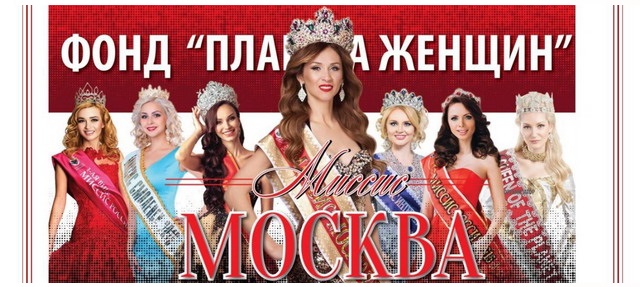 Конкурс Миссис Москва 2017
