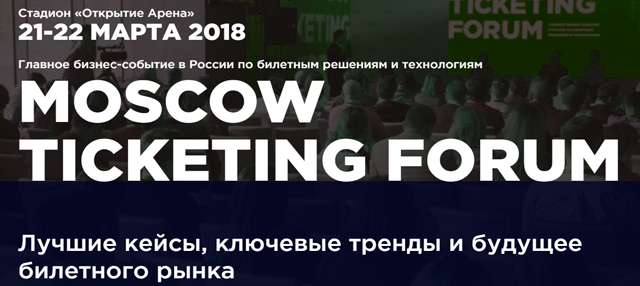 "Moscow Ticketing Forum 2018": расписание, участники, билеты