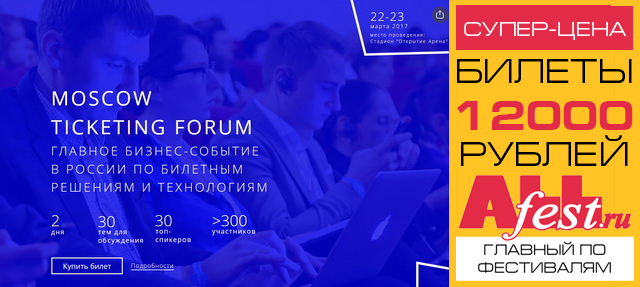 Moscow Ticketing Forum 2017