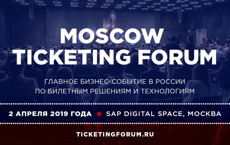 Moscow Ticketing Forum 2019: программа
