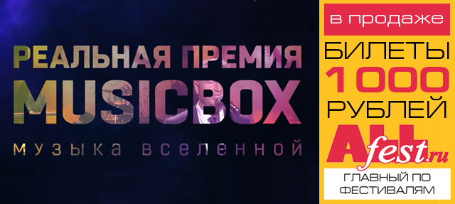 Реальная премия "MusicBox 2018": участники, билеты