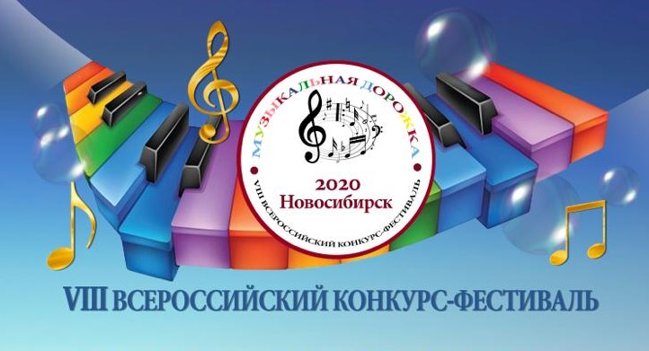 Музыкальная дорожка 2020: программа фестиваля-конкурса