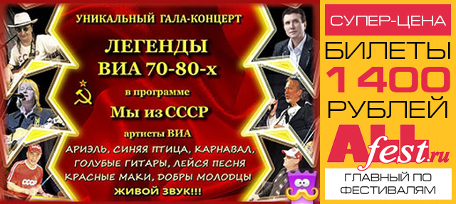Гала-концерт "Мы из СССР": участники, билеты
