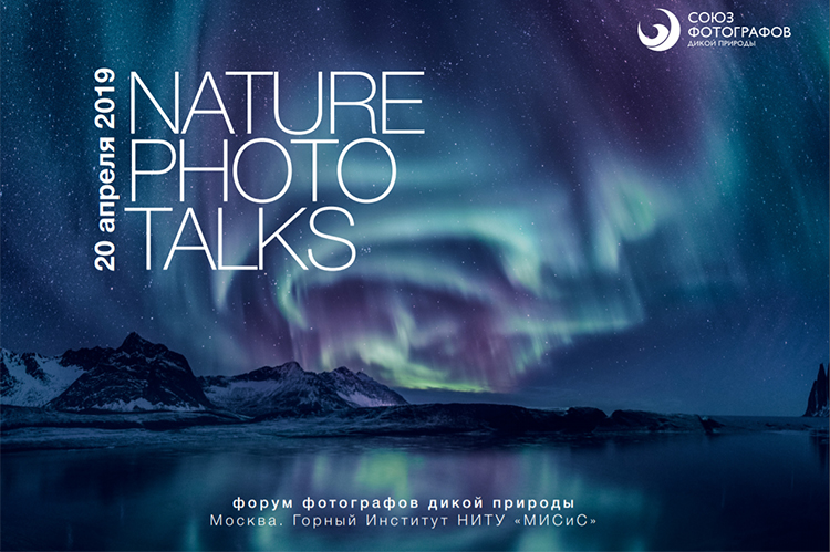 Форум Nature Photo Talks 2019: программа
