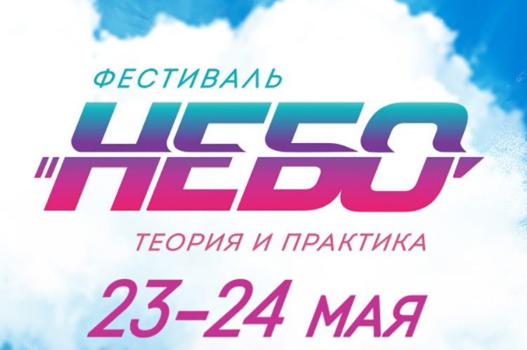Небо: теория и практика 2020: программа фестиваля