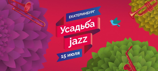 Фестиваль "Усадьба Jazz 2017" (Екатеринбург)