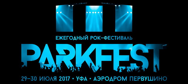 ParkFest 2017: программа фестиваля, участники - ОТМЕНА