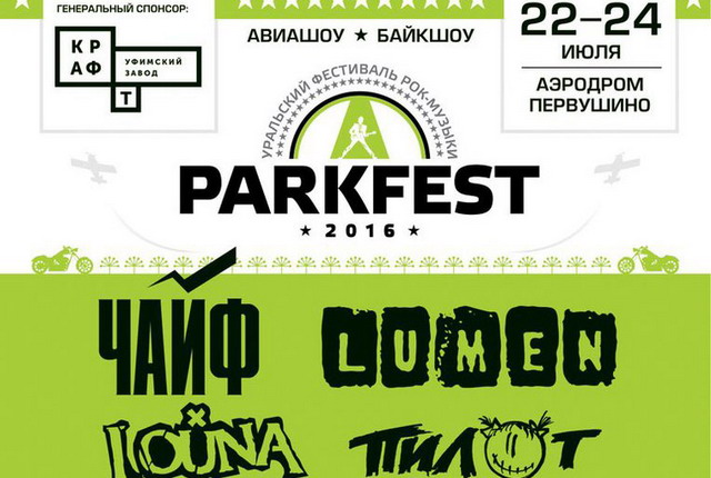 Фестиваль "ParkFest 2016"