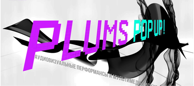 Фестиваль аудиовизуальных экспериментов и медиаискусства "Plums Pop Up 2017"