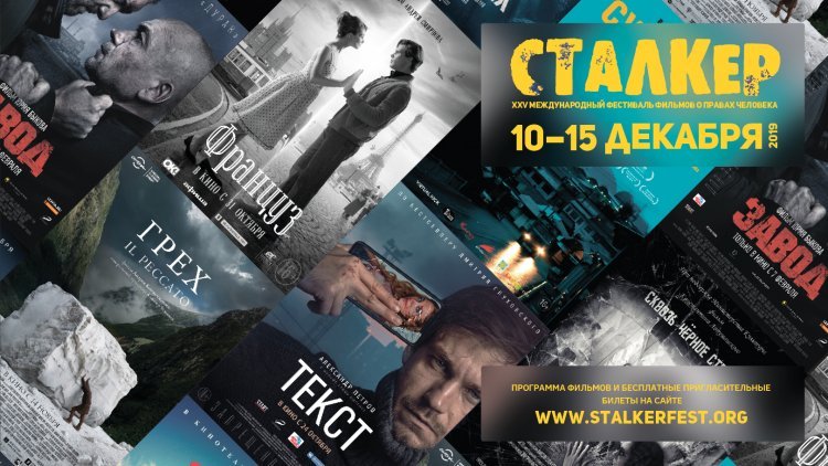 Сталкер 2019: программа кинофестиваля