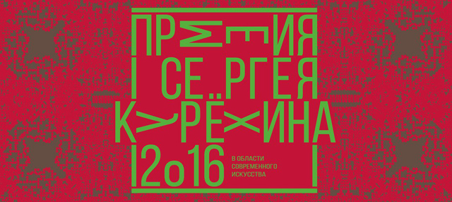 Премия в области современного искусства им. Сергея Курёхина за 2016 год