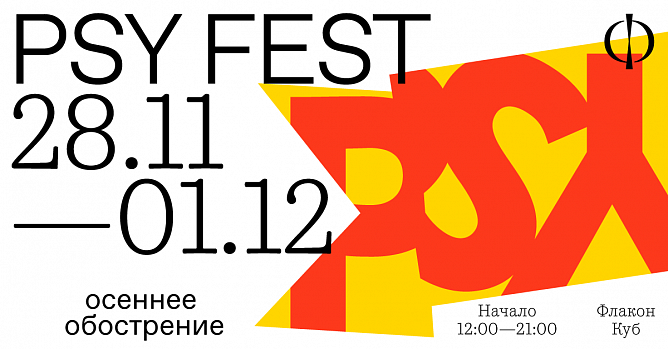 Psy Fest 2019: программа фестиваля психопросвещения