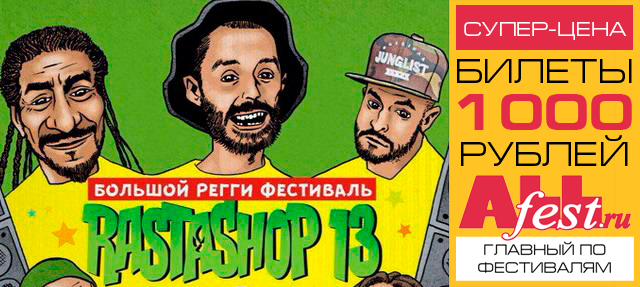 Регги-фестиваль "Rastashop 13"